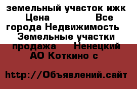 земельный участок ижк › Цена ­ 350 000 - Все города Недвижимость » Земельные участки продажа   . Ненецкий АО,Коткино с.